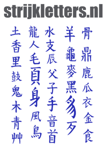 Vel Strijkletters Chinese Tekens Flex Middel Blauw - afb. 1
