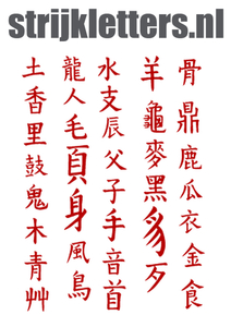 Vel Strijkletters Chinese Tekens Flock Donker Rood - afb. 1