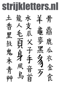 Vel Strijkletters Chinese Tekens Flock Zwart - afb. 1